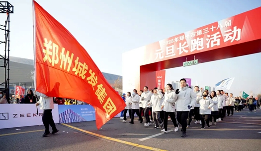 鄭州城發(fā)集團(tuán) | 奔向2025，跑出新氣象！