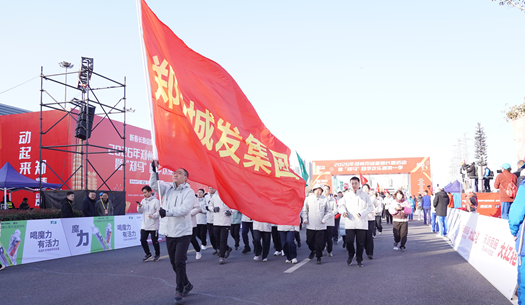 鄭州城發(fā)集團(tuán) | 奔新年，迎新歲，邁向新征程